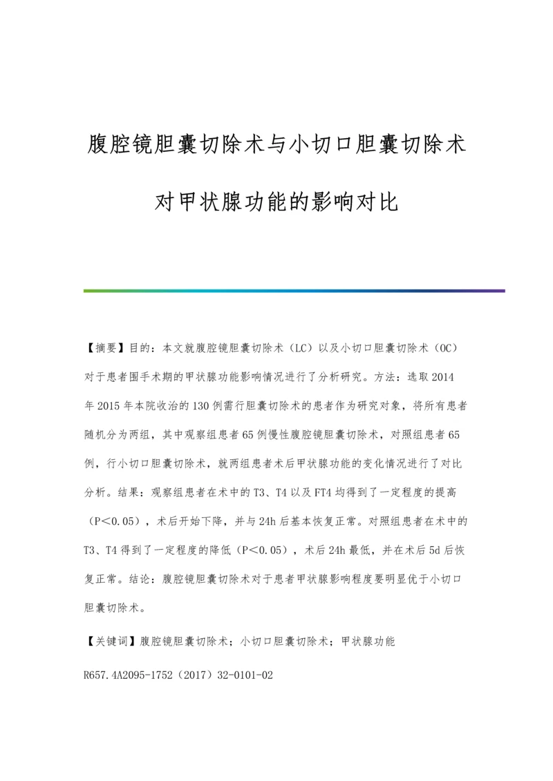 腹腔镜胆囊切除术与小切口胆囊切除术对甲状腺功能的影响对比.docx