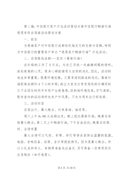 工商银行沙龙活动方案.docx