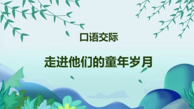 五年级语文下册同步精品课堂系列口语交际：走进他们的童年岁月（教学课件）