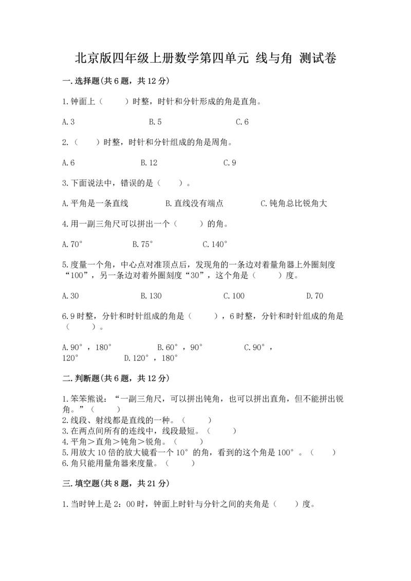 北京版四年级上册数学第四单元 线与角 测试卷（重点）.docx