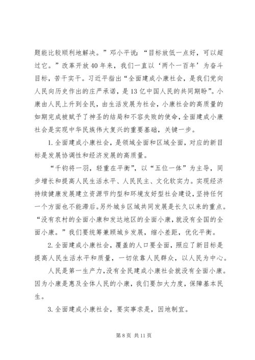 关于决胜全面建成小康社会学习心得.docx