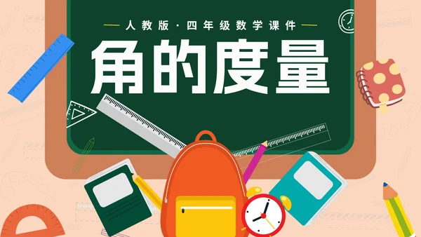 人教版数学四年级《角的度量》课件