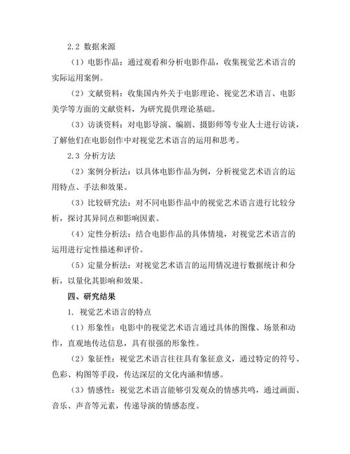 电影中的视觉艺术语言研究