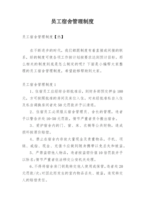 员工宿舍管理制度.docx