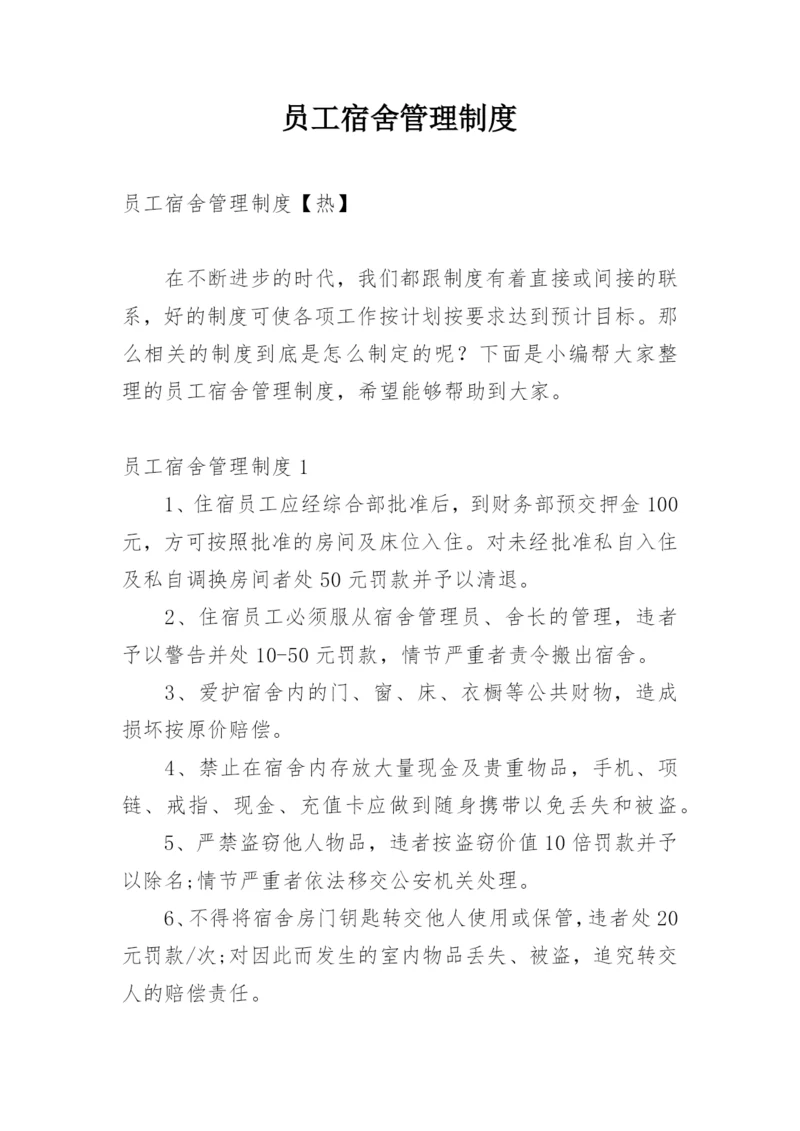 员工宿舍管理制度.docx