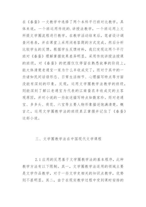 论文学圈教学法在中国现代文学中的应用.docx