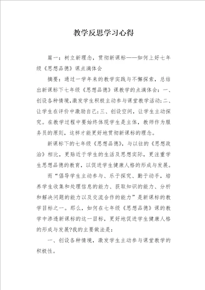 教学反思学习心得