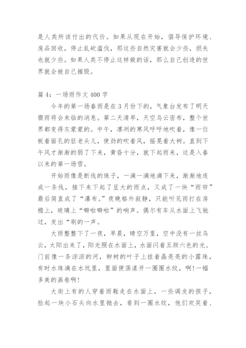 夏天里的一场雨作文400字.docx