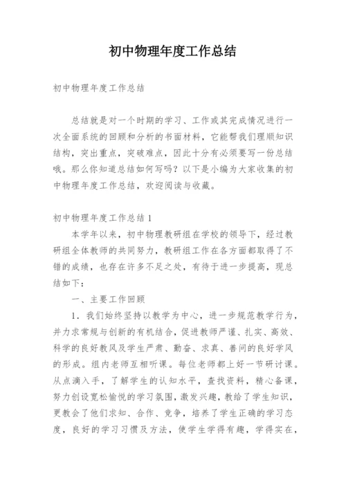 初中物理年度工作总结.docx