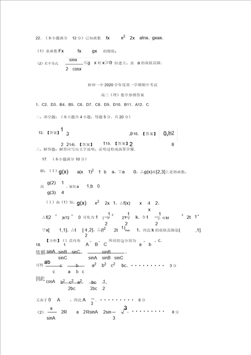 安徽省蚌埠市第一中学2020届高三数学上学期期中试题理