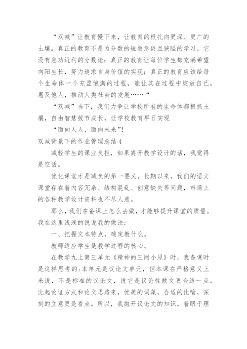 双减背景下的作业管理总结.docx