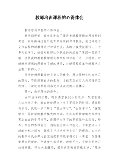 教师培训课程的心得体会.docx