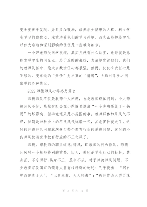 师德师风心得感想5篇.docx