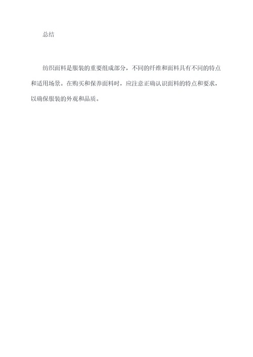 关于纺织面料的知识点