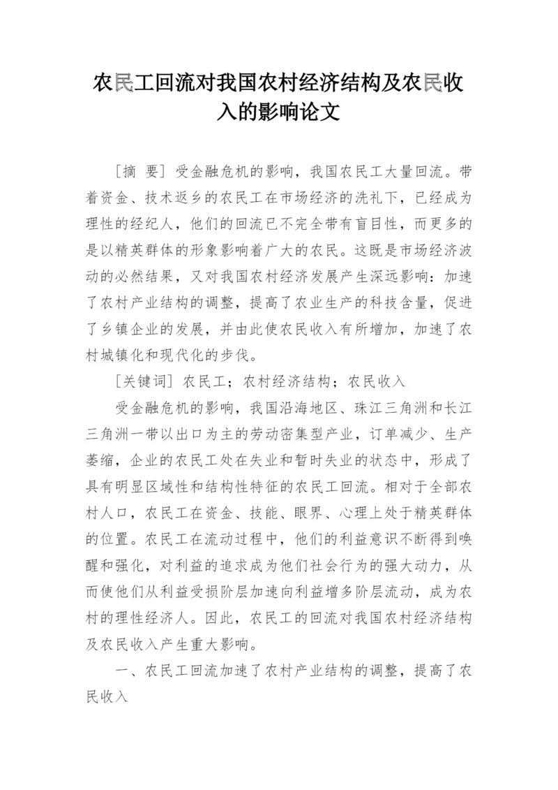 农民工回流对我国农村经济结构及农民收入的影响论文.docx