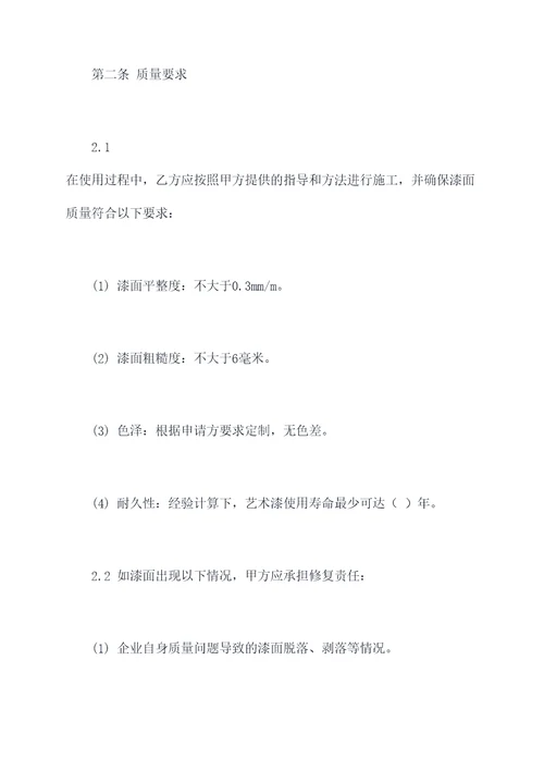 怎么写艺术漆质保合同模板