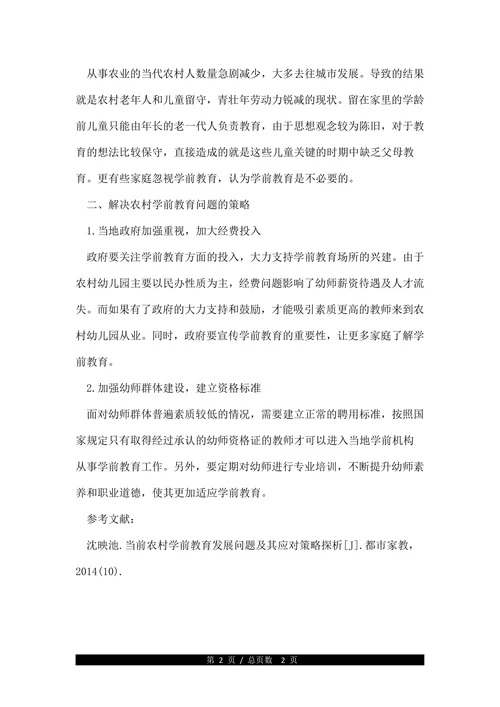 浅论学前教育的相关论文