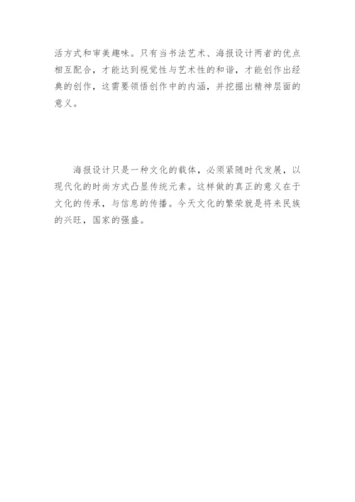 浅析书法在海报设计中的应用论文.docx