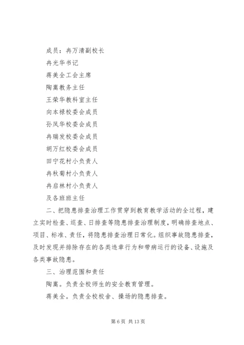 学校安全隐患排查治理制度 (6).docx