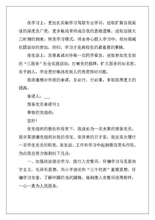 2022年预备党员承诺书500字左右