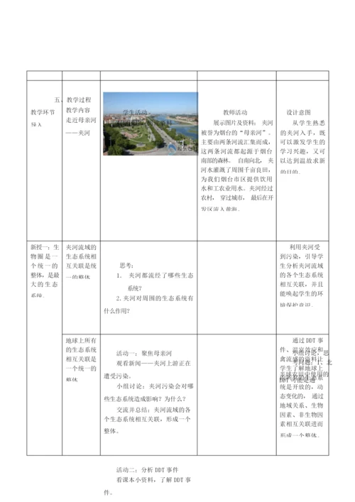 【教学设计】生物圈是最大的生态系统+_生物_+初中094654.docx