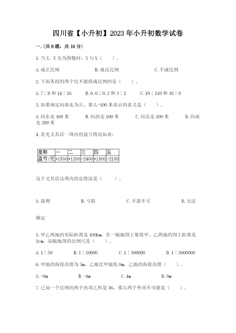 四川省【小升初】2023年小升初数学试卷精品（全优）.docx