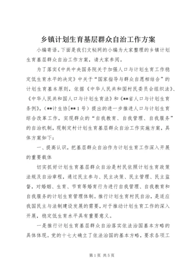 乡镇计划生育基层群众自治工作方案.docx