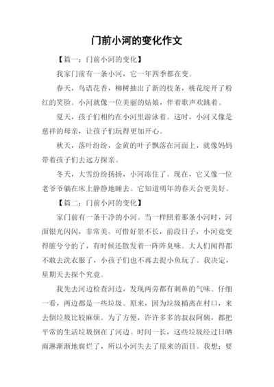 门前小河的变化作文.docx