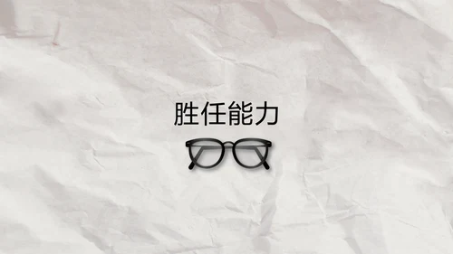 创意个人简历面试自我介绍岗位竞聘演讲PPT