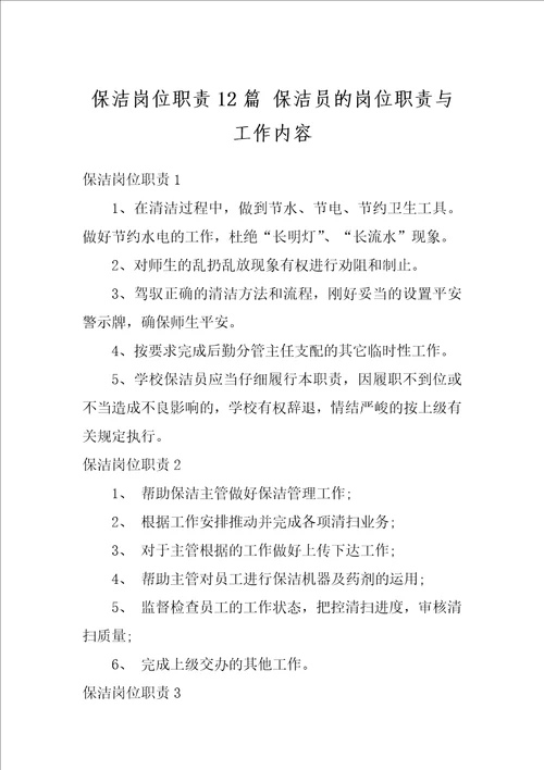 保洁岗位职责12篇保洁员的岗位职责与工作内容