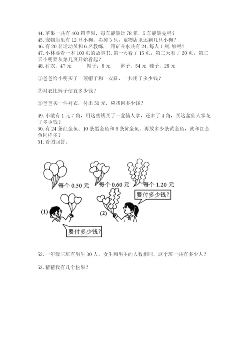 一年级下册数学解决问题100道附答案（培优）.docx