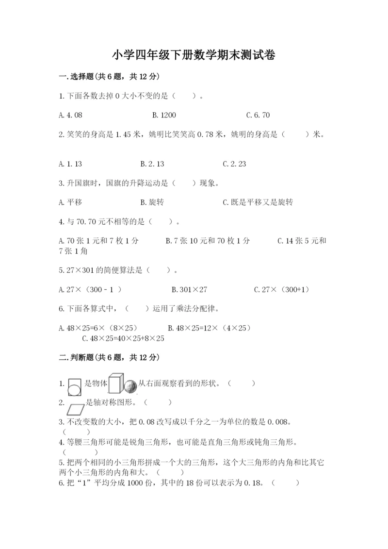 小学四年级下册数学期末测试卷附答案【综合题】.docx