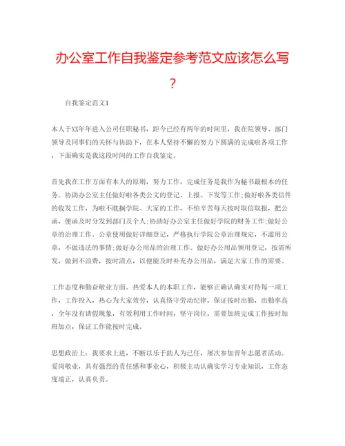 精编办公室工作自我鉴定参考范文应该怎么写？.docx