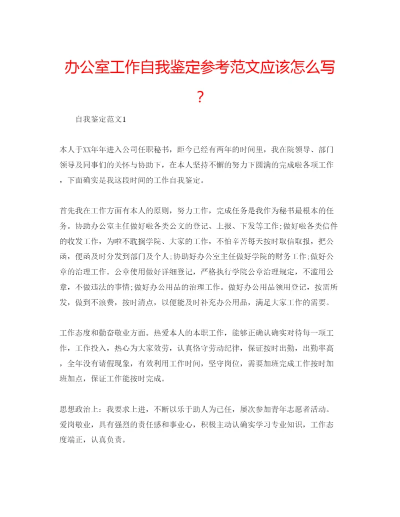 精编办公室工作自我鉴定参考范文应该怎么写？.docx