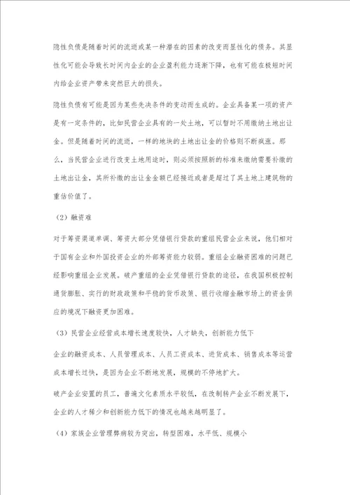 民营企业破产重组的问题研究