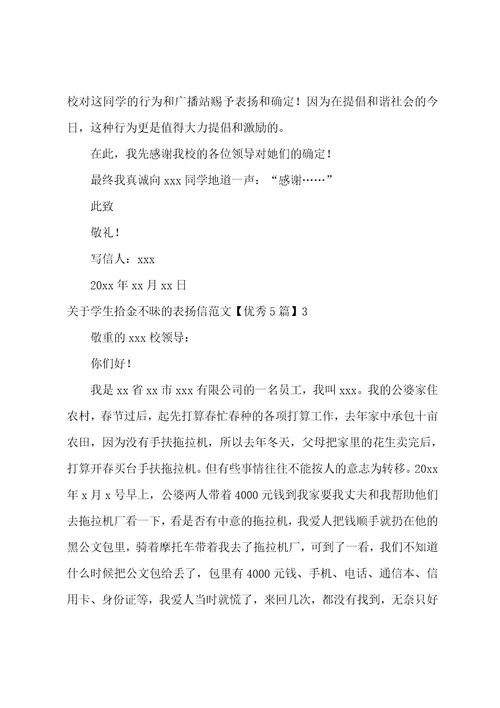 学生拾金不昧的表扬信优秀