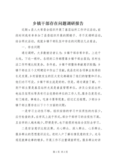 乡镇干部存在问题调研报告.docx