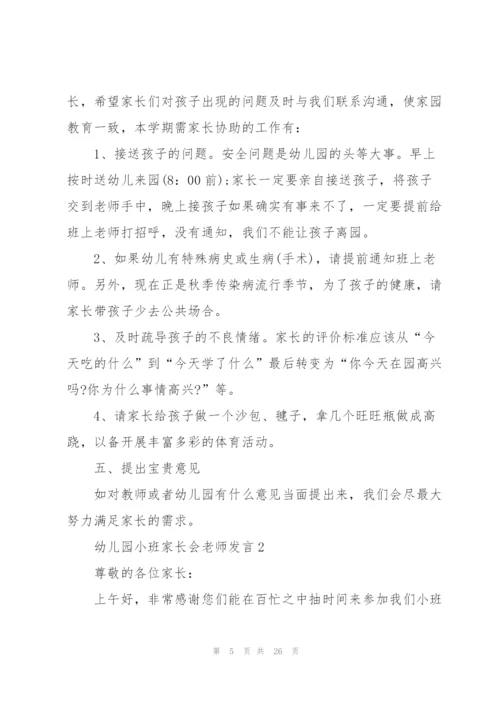 幼儿园小班家长会老师发言5篇.docx