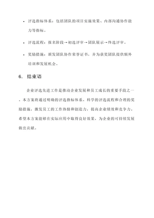 企业评选先进工作方案