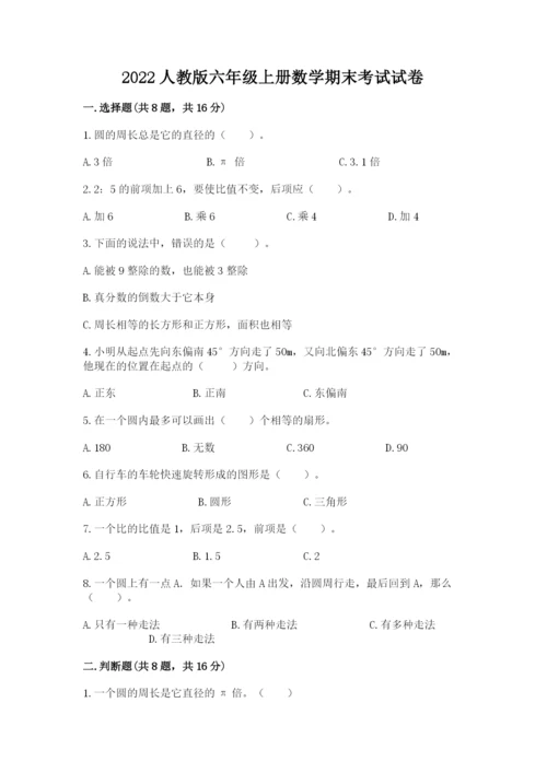 2022人教版六年级上册数学期末考试试卷（有一套）word版.docx