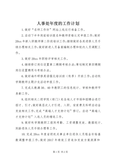 人事处年度的工作计划.docx