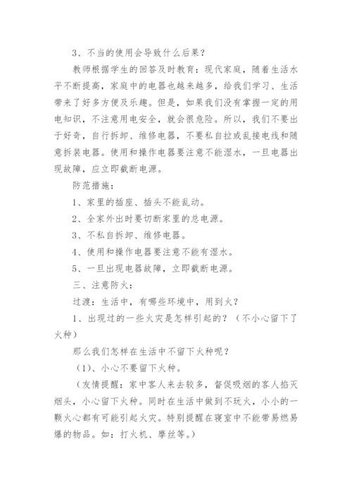 小学安全教育班会课教案.docx