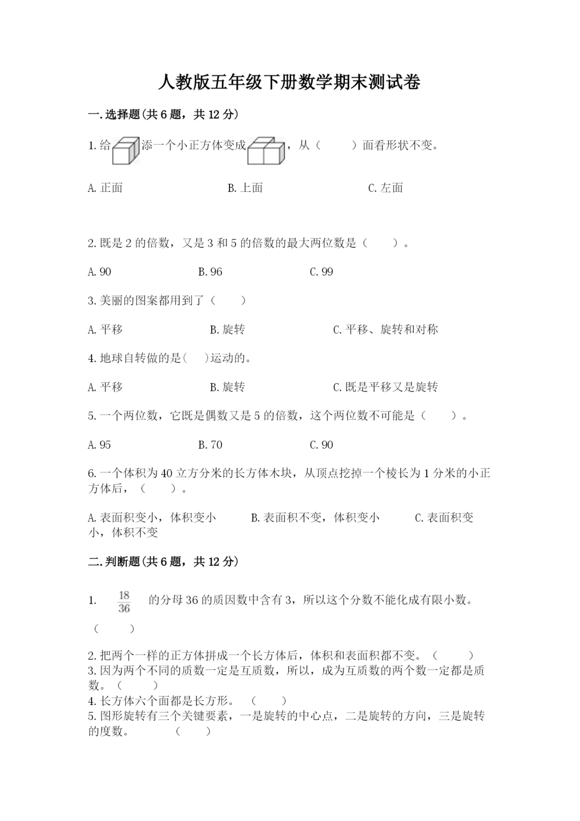 人教版五年级下册数学期末测试卷附精品答案.docx