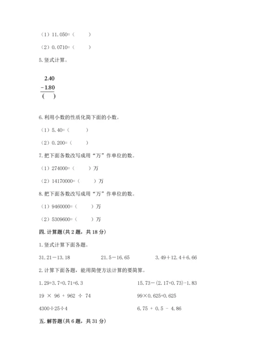 苏教版五年级上册数学第四单元 小数加法和减法 测试卷精品（a卷）.docx