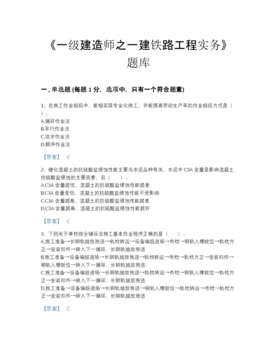 2022年山东省一级建造师之一建铁路工程实务点睛提升题库有答案.docx