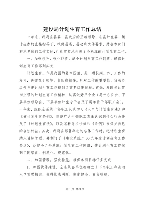 建设局计划生育工作总结.docx