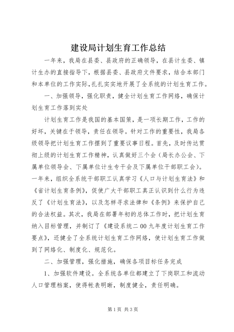 建设局计划生育工作总结.docx