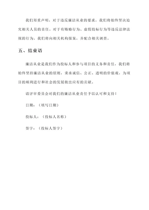 投标文件中廉洁从业责任书