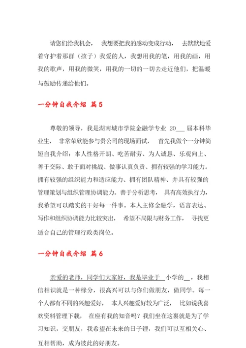 2022年一分钟自我介绍锦集十篇.docx