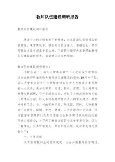 教师队伍建设调研报告.docx